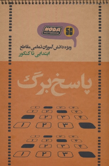 تصویر  دفتر پاسخ برگ 50 برگ (ویژه دانش آموزان تمامی مقاطع ابتدایی تا کنکور،کد 3021)،(سیمی)